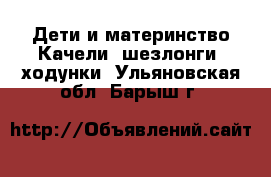 Дети и материнство Качели, шезлонги, ходунки. Ульяновская обл.,Барыш г.